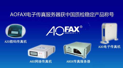 AOFAX電子傳真服務器獲中國質檢穩定產品稱號